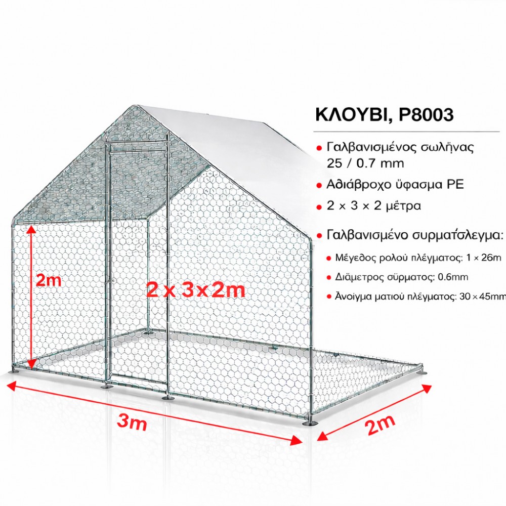 Gazebo Μεταλλικό Κοτέτσι – Κλουβί Εξωτερικού Χώρου 2x3x2m με Αδιάβροχη Οροφή GZ-P8003