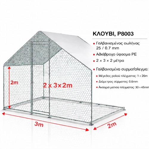 Gazebo Μεταλλικό Κοτέτσι – Κλουβί Εξωτερικού Χώρου 2x3x2m με Αδιάβροχη Οροφή GZ-P8003 Gazebo Μεταλλικό Κοτέτσι – Κλουβί Εξωτερικού Χώρου 2x3x2m με Αδιάβροχη Οροφή GZ-P8003